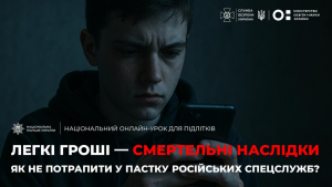 Нацполіція та СБУ провели онлайн-урок для учнів з усієї України: підліткам розповіли, як не потрапити &laquo;на гачок&raquo; російських спецслужб