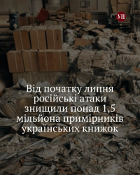 Через систематичні атаки РФ видавництва зазнали збитків на сотні мільйонів гривень