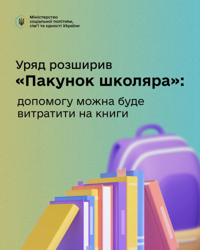 Уряд розширив програму &laquo;Пакунок школяра&raquo;
