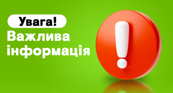 ДО УВАГИ МЕШКАНЦІВ ГРОМАДИ!