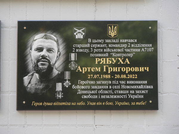 У ліцеї №9 відкрито меморіальну дошку на честь Артема Рябухи