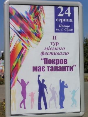 24 августа пройдет финальный этап конкурса &laquo;Покров имеет таланты&raquo;
