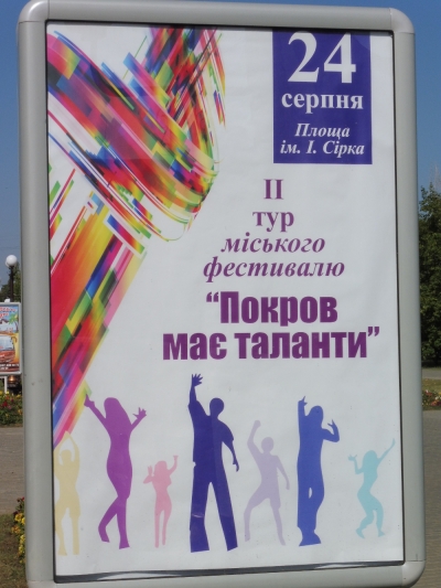 24 августа пройдет финальный этап конкурса &laquo;Покров имеет таланты&raquo;