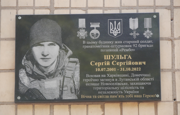 У Покрові відкрили меморіальну дошку на честь Сергія Шульги