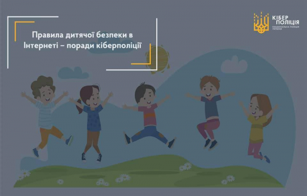 Безпека дітей під час онлайн-навчання: поради