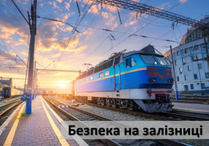 Попередження травматизму та посилення особистої безпеки на об&rsquo;єктах залізничного транспорту