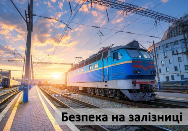 Попередження травматизму та посилення особистої безпеки на об&rsquo;єктах залізничного транспорту