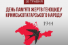 У ПОКРОВІ ВШАНУВАЛИ ЖЕРТВ  ДЕПОРТАЦІЇ  КРИМСЬКОТАТАРСЬКОГО НАРОДУ