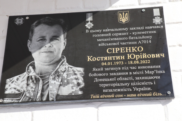 Відкрито меморіальну дошку на честь Героя Костянтина Сіренка