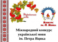 ПІДВЕДЕНО ПІДСУМКИ МІСЬКОГО ЕТАПУ МІЖНАРОДНОГО КОНКУРСУ ІМЕНІ ПЕТРА ЯЦИКА
