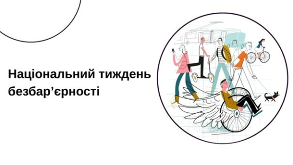 Триває Національний тиждень безбар&rsquo;єрності