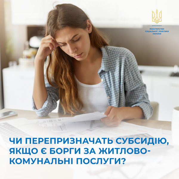 ЧИ ПЕРЕПРИЗНАЧАТЬ СУБСИДІЮ, ЯКЩО Є БОРГИ ЗА ЖИТЛОВО-КОМУНАЛЬНІ ПОСЛУГИ?
