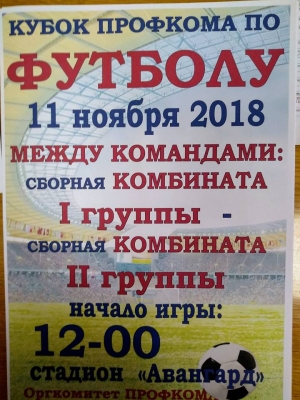 В это воскресенье состоится Кубок Профкома по футболу