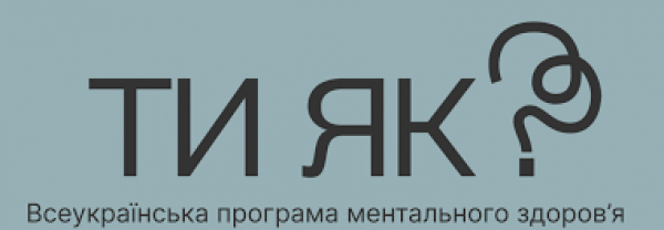 Ти як?