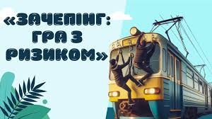 Зачепінг &mdash; смертельна гра: ювенальна поліція Дніпра звертається до дітей та батьків
