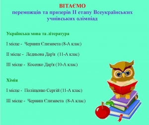 Определились победители школьных олимпиад по украинскому языку и химии