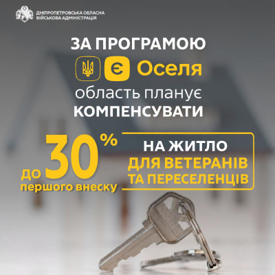 До 30% від суми першого кредитного внеску плануємо компенсувати ветеранам та переселенцям, які купують житло на Дніпропетровщині за державною програмою &laquo;єОселя&raquo;