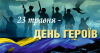 ПАМ'ЯТАЄМО... ШАНУЄМО... ВКЛОНЯЄМОСЯ...