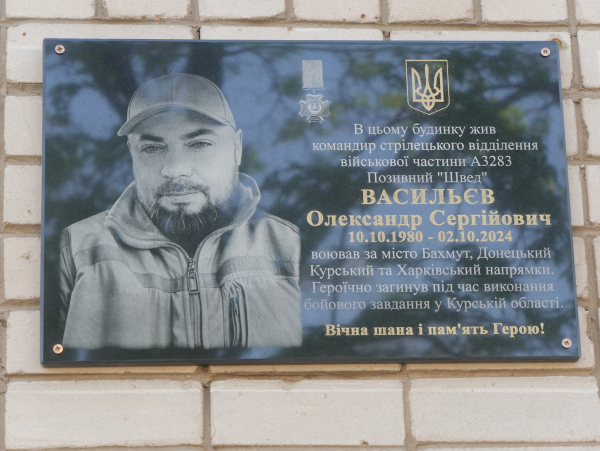 У Покрові відкрили меморіальну дошку на честь Олександра Васильєва