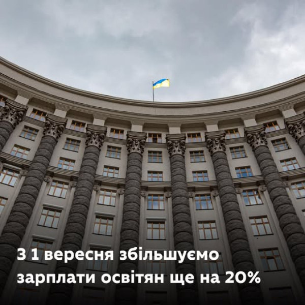 З 1 вересня посадові оклади педагогічних працівників зростають