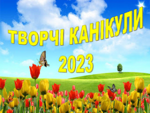 ТВОРЧІ КАНІКУЛИ