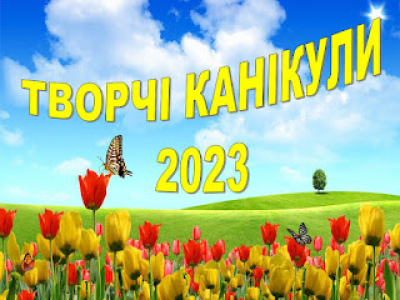 ТВОРЧІ КАНІКУЛИ