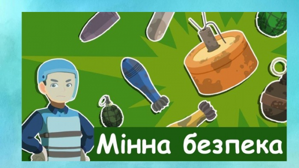 ОСНОВИ МІННОЇ БЕЗПЕКИ - ШКОЛЯРАМ