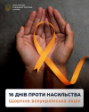 У ПОКРОВІ ТРИВАЄ МАРАФОН &ldquo;16 ДНІВ ПРОТИ НАСИЛЬСТВА&rdquo;