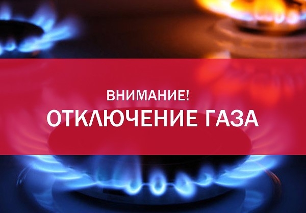 Отключение газа 27 сентября отменяется!