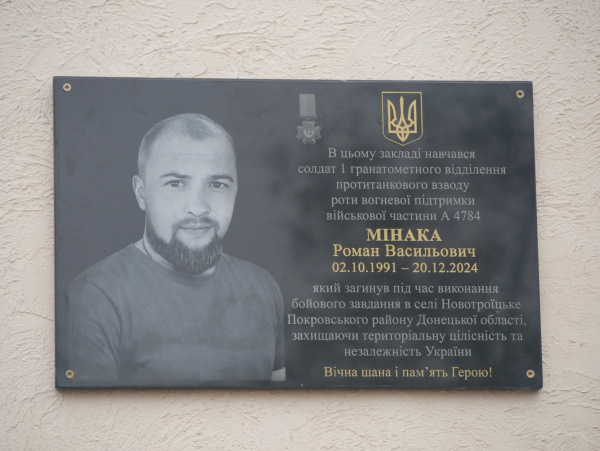 Пам&rsquo;яті Романа Мінаки
