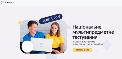 Одинадцятикласники можуть скористатися безкоштовною платформою підготовки до НМТ-2025
