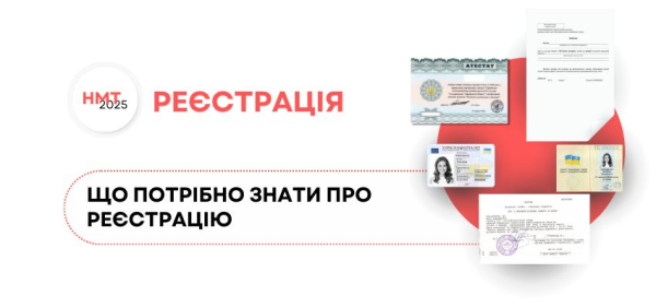 6 березня стартує реєстрація вступників для участі в НМТ-2025