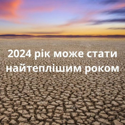 2024 може стати найтеплішим роком