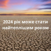 2024 може стати найтеплішим роком