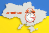 Переведення годинників в Україні 2025