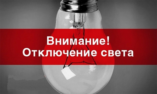 Внимание! Завтра отключение света