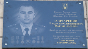 У Покрові відкрили меморіальну дошку на честь Владислава Гончаренка
