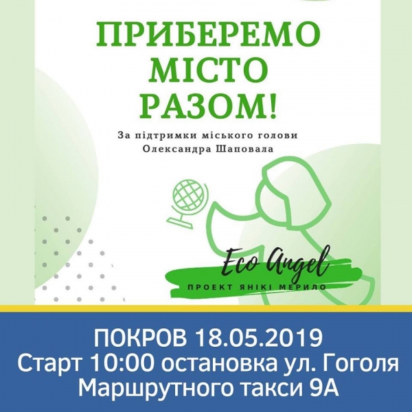 18-го мая в Покрове пройдет этап проекта Яники Мерило &laquo;Eco Angel&raquo;