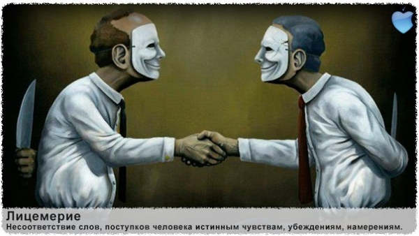 Как выглядит лицемерие