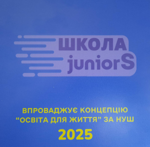 Ліцей №5 та №8 отримали нові відзнаки JuniorS