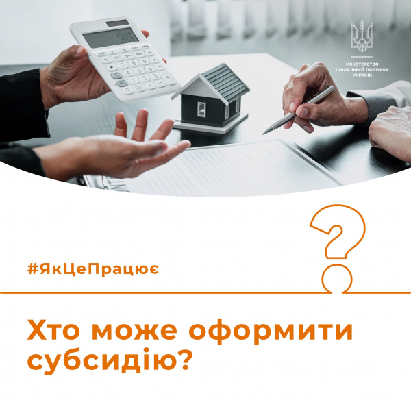 Хто може оформити субсидію?