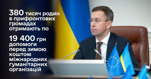Понад 380 тисяч родин у прифронтових громадах отримають кошти на опалювальний сезон