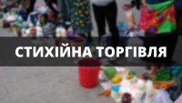 СТИХІЙНА ТОРГІВЛЯ &ndash; ЦЕ ЗРУЧНО, АЛЕ НЕБЕЗПЕЧНО!