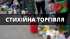 СТИХІЙНА ТОРГІВЛЯ &ndash; ЦЕ ЗРУЧНО, АЛЕ НЕБЕЗПЕЧНО!