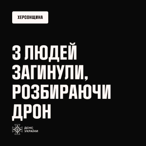 Троє людей загинуло на Херсонщині, намагаючись розібрати дрон&nbsp;