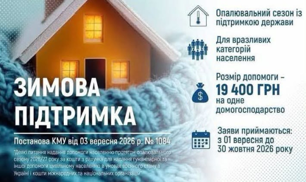УРЯД ВИЗНАЧИВ УМОВИ НАДАННЯ ОДНОРАЗОВОЇ ДОПОМОГИ &ldquo;ЗИМОВА ПІДТРИМКА&rdquo; ВРАЗЛИВИМ КАТЕГОРІЯМ НАСЕЛЕННЯ