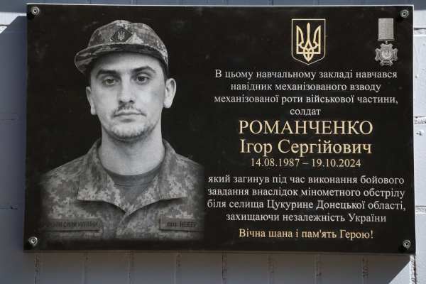 Відкрили меморіальні дошки на честь загиблого Захисника Ігоря Романченка