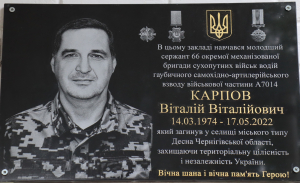 У Покрові відкрили меморіальну дошку на честь Віталія Карпова