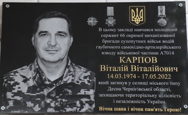 У Покрові відкрили меморіальну дошку на честь Віталія Карпова