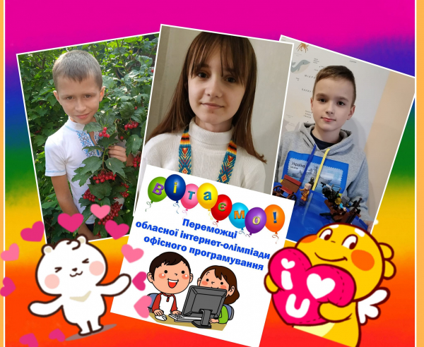 ВІТАЄМО ПЕРЕМОЖЦІВ ОБЛАСНОЇ ІНТЕРНЕТ-ОЛІМПІАДИ З ОФІСНОГО ПРОГРАМУВАННЯ